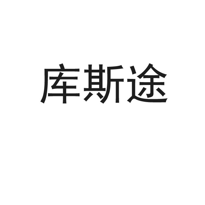 库斯途