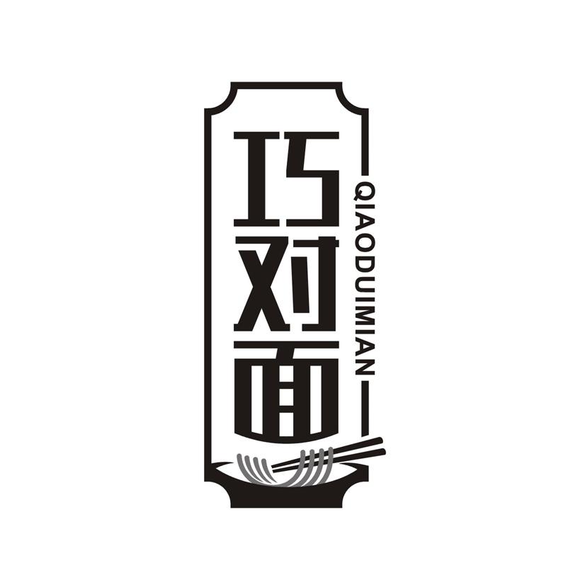 巧对面
