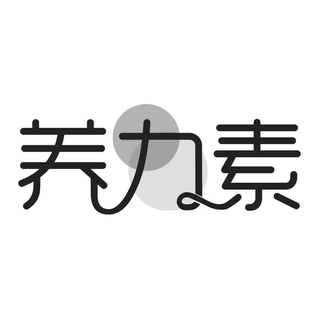 养力素