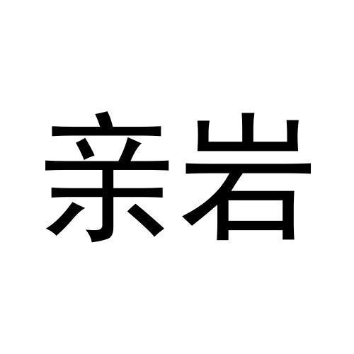 亲岩