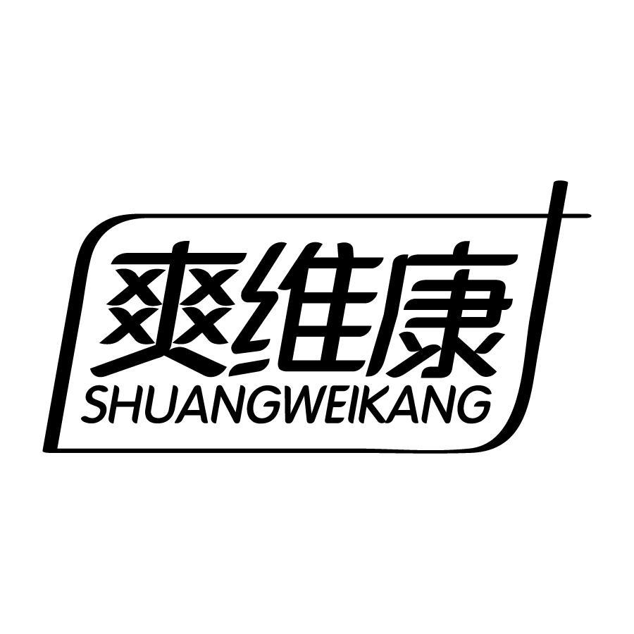 爽维康