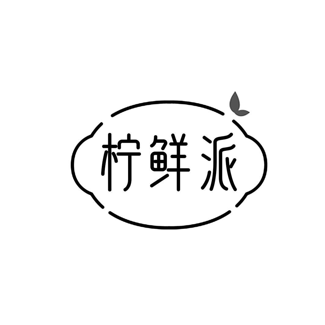 柠鲜派
