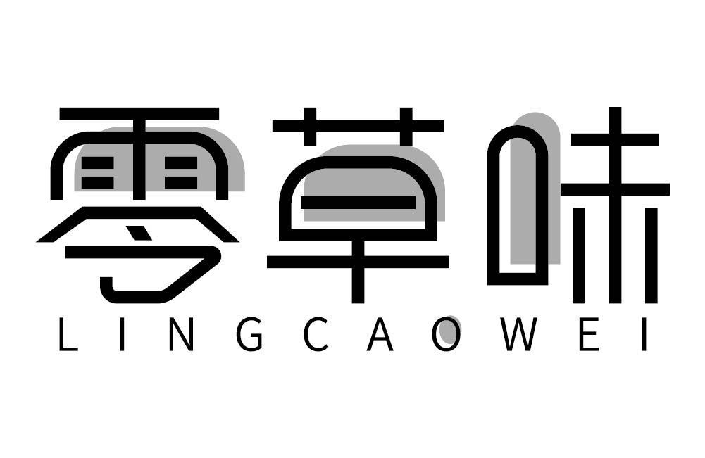 零草味