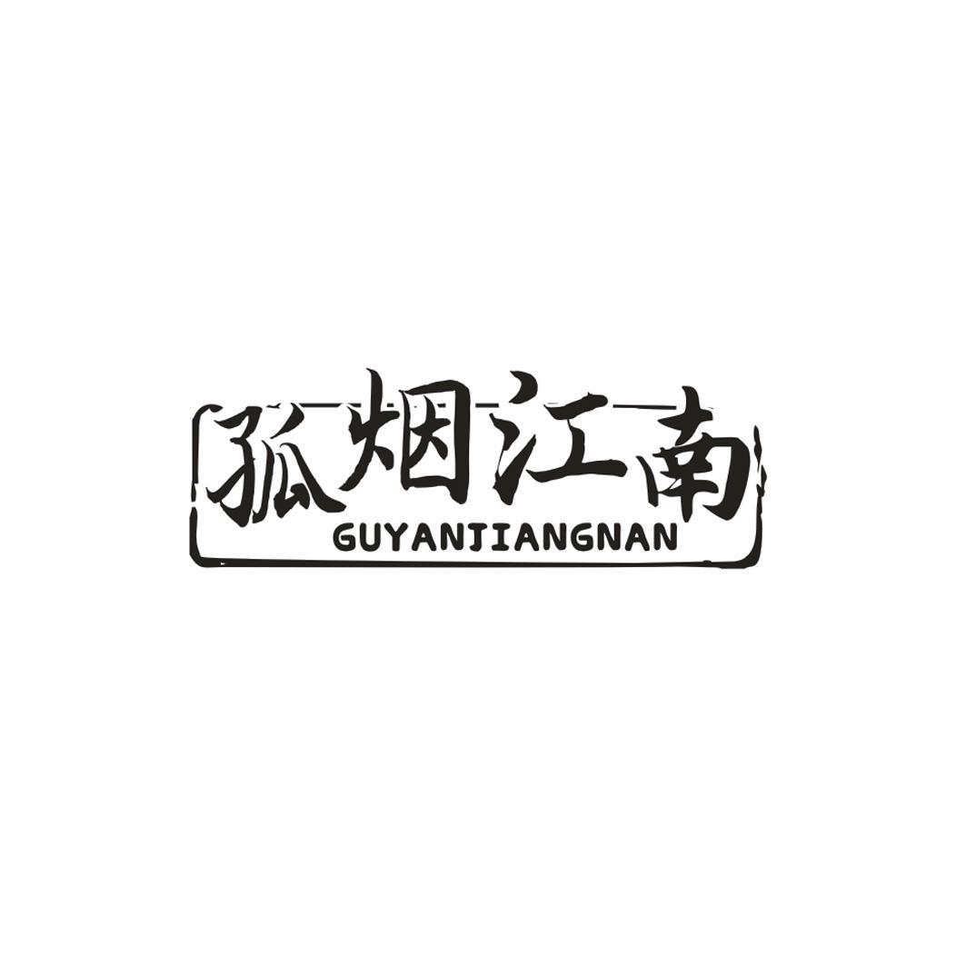 孤烟江南
