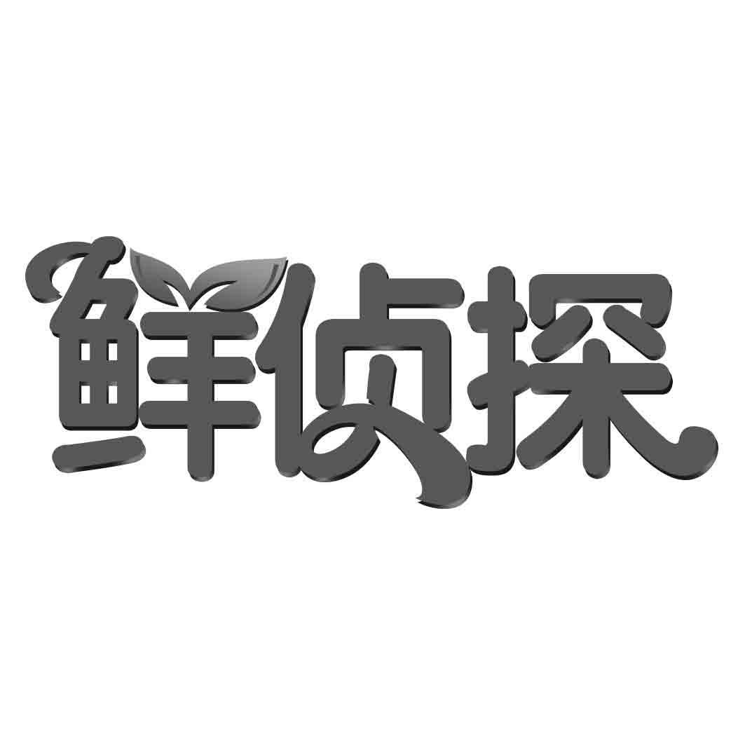 鲜侦探
