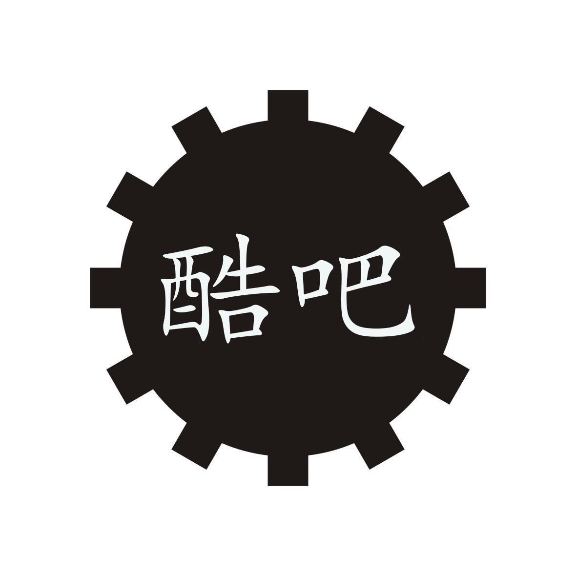 酷吧