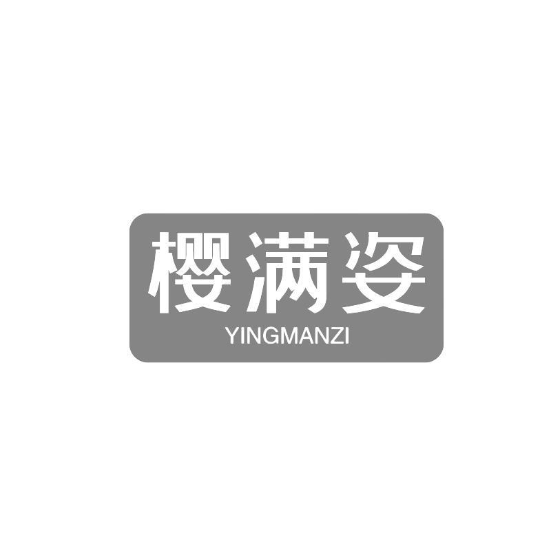 樱满姿