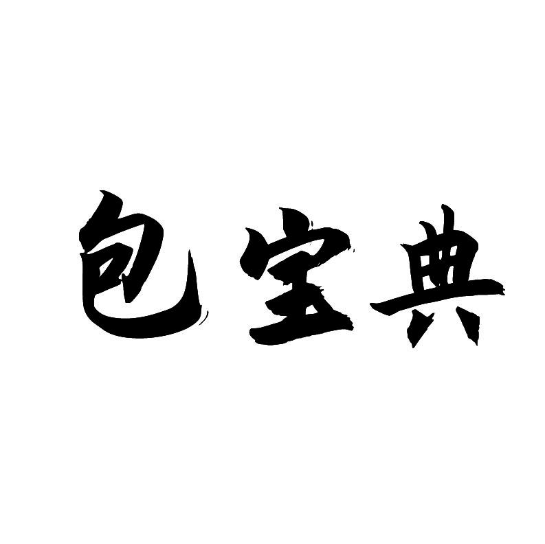 包宝典