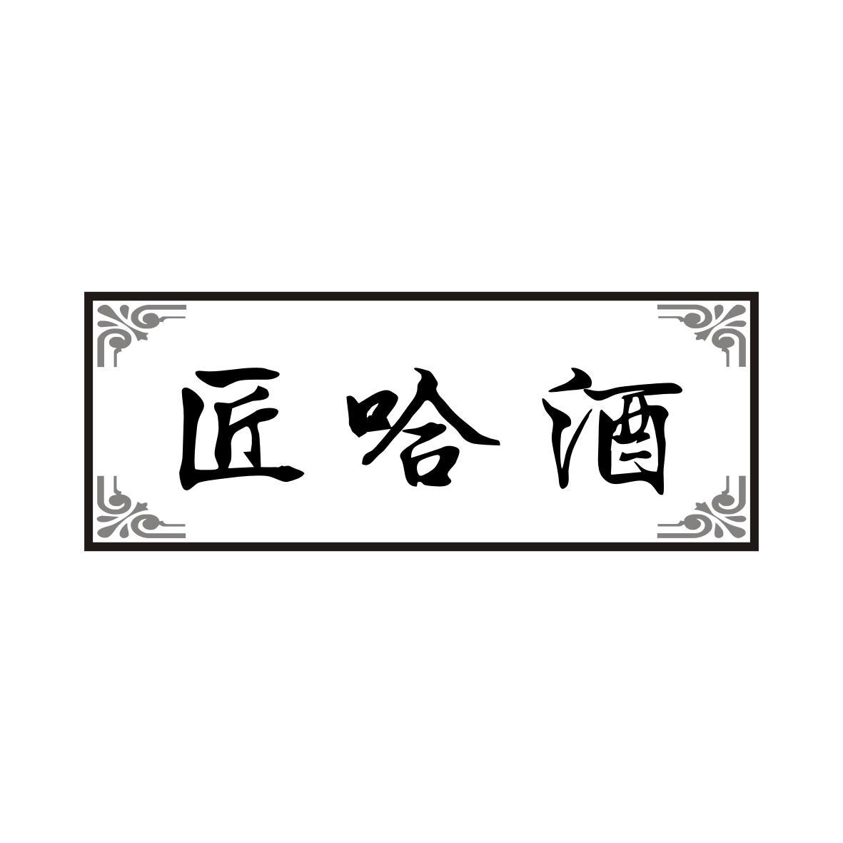 匠哈酒