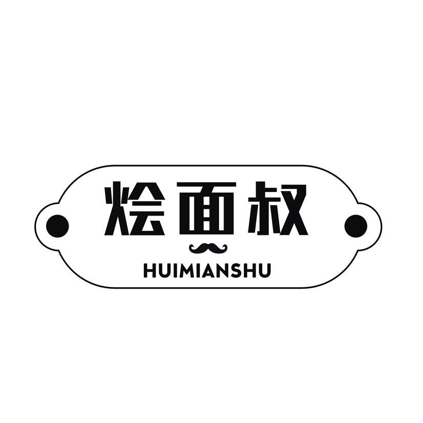 烩面叔