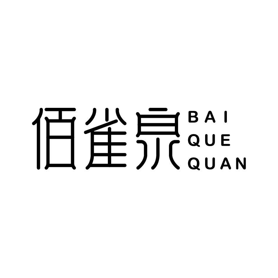 佰雀泉BAIQUEQUAN