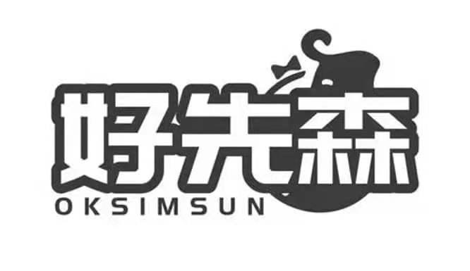 好先森 OKSIMSUN