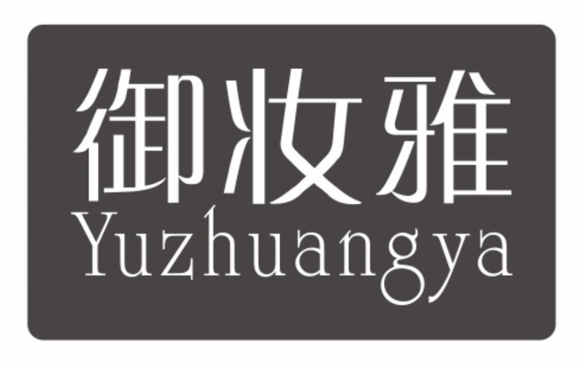 御妆雅yuzhuangya