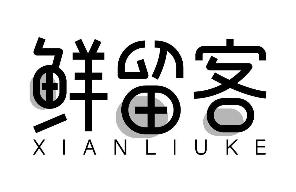 鲜留客