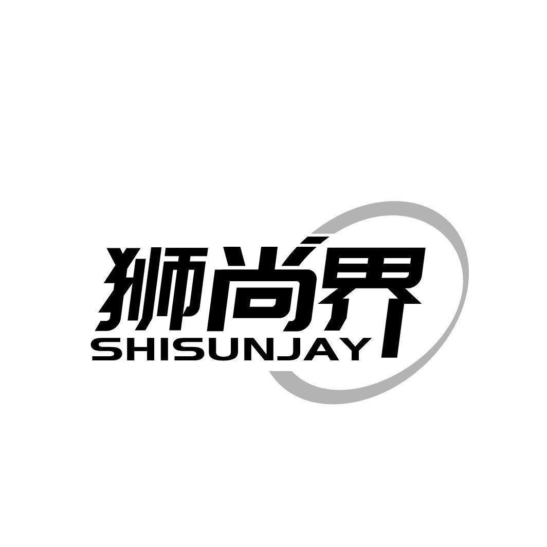 狮尚界
SHISUNJAY