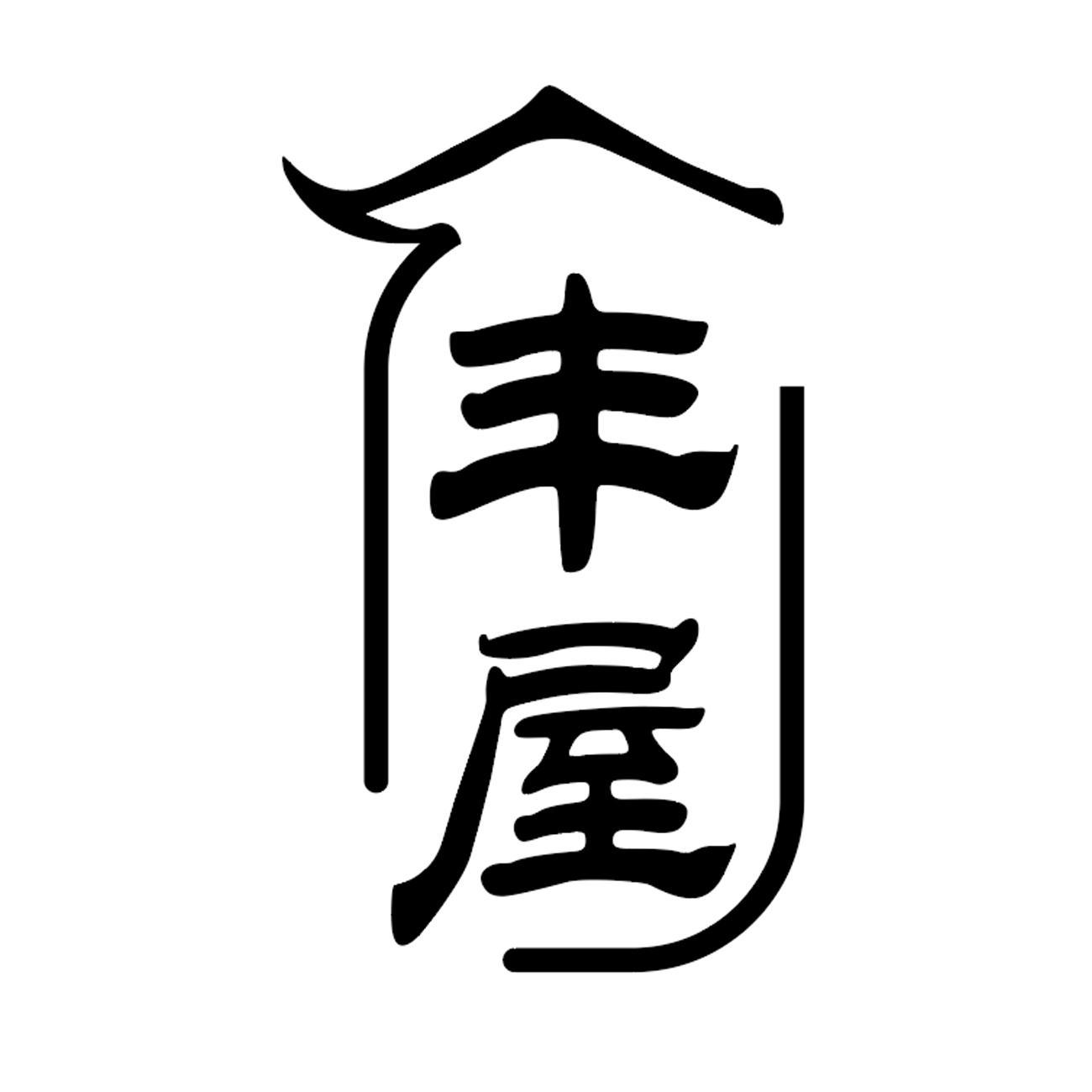 丰屋