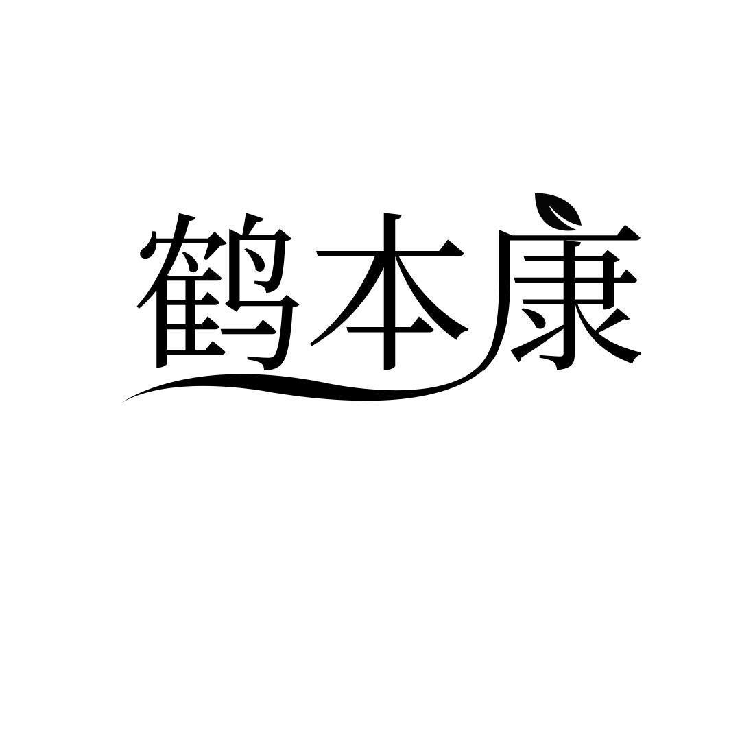 鹤本康