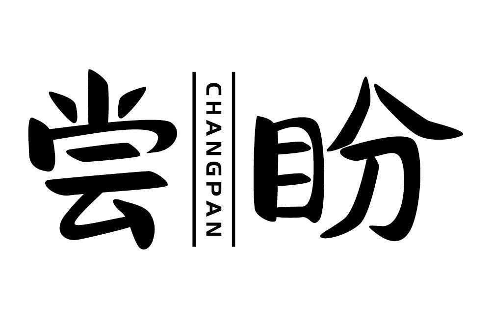 尝盼