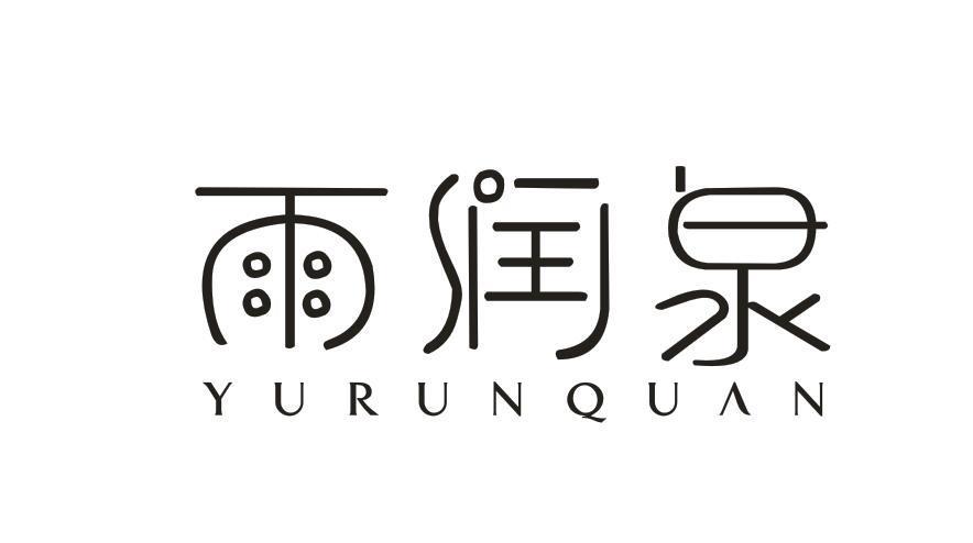 雨润泉