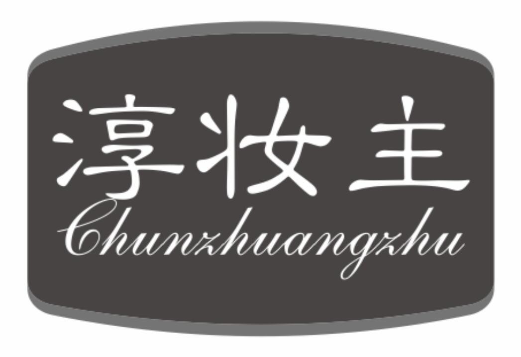 淳妆主