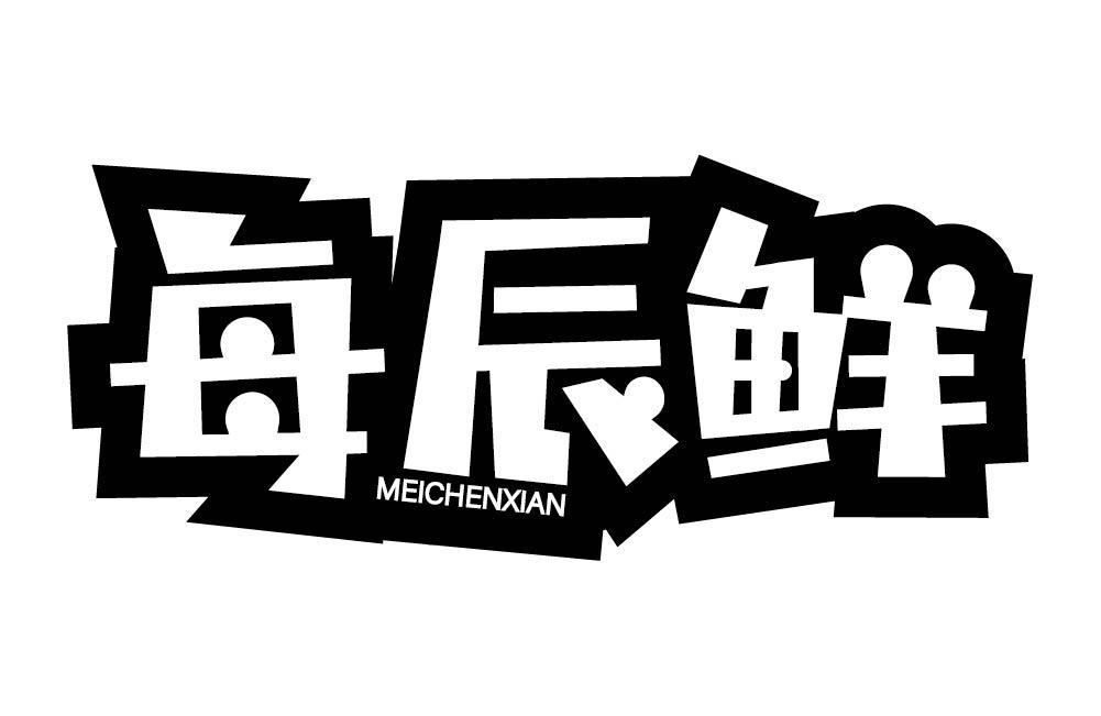 每辰鲜