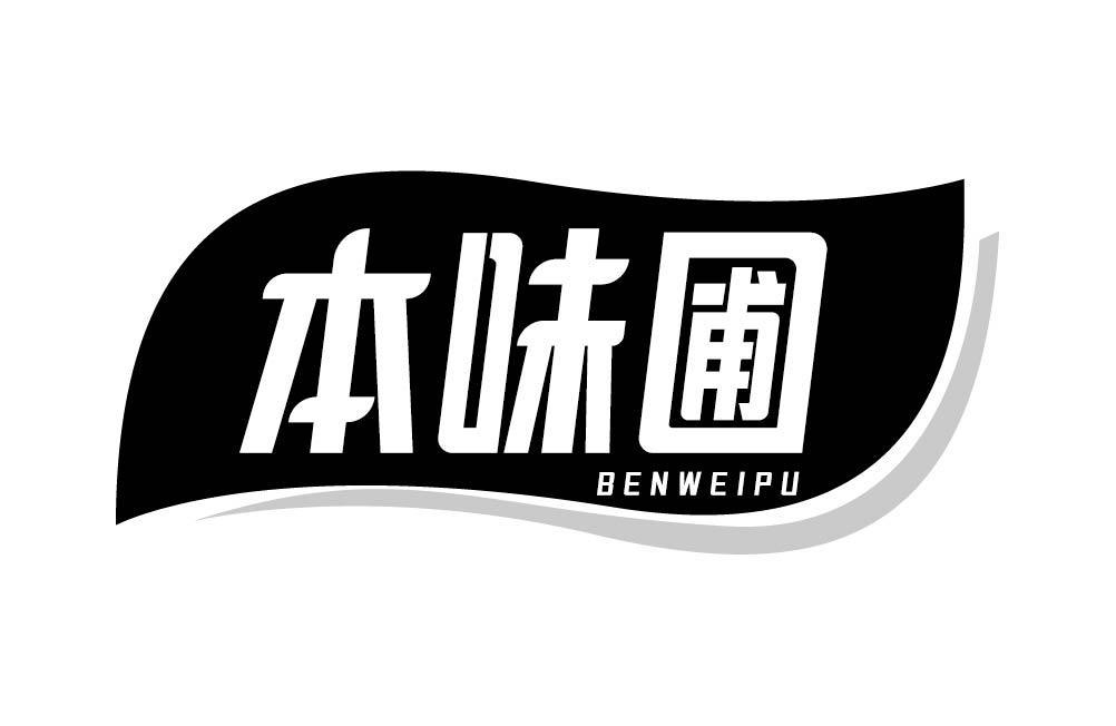 本味圃