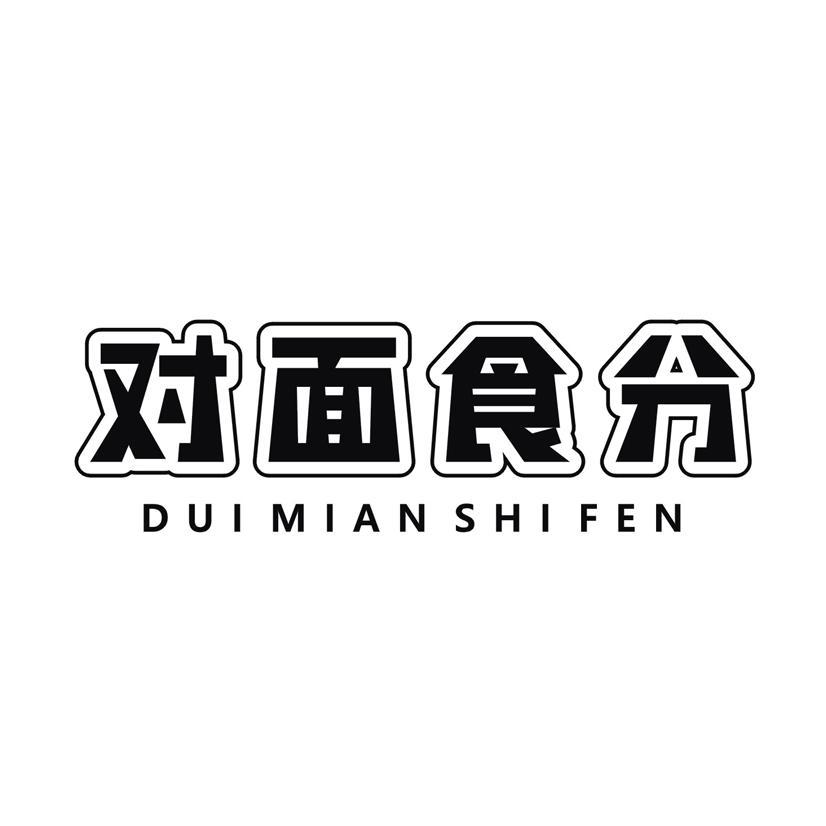 对面食分