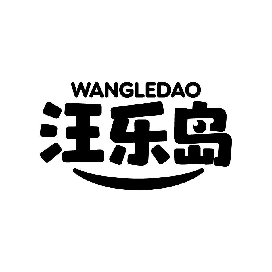 汪乐岛WANGLEDAO