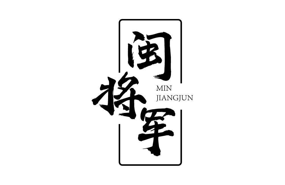 闽将军