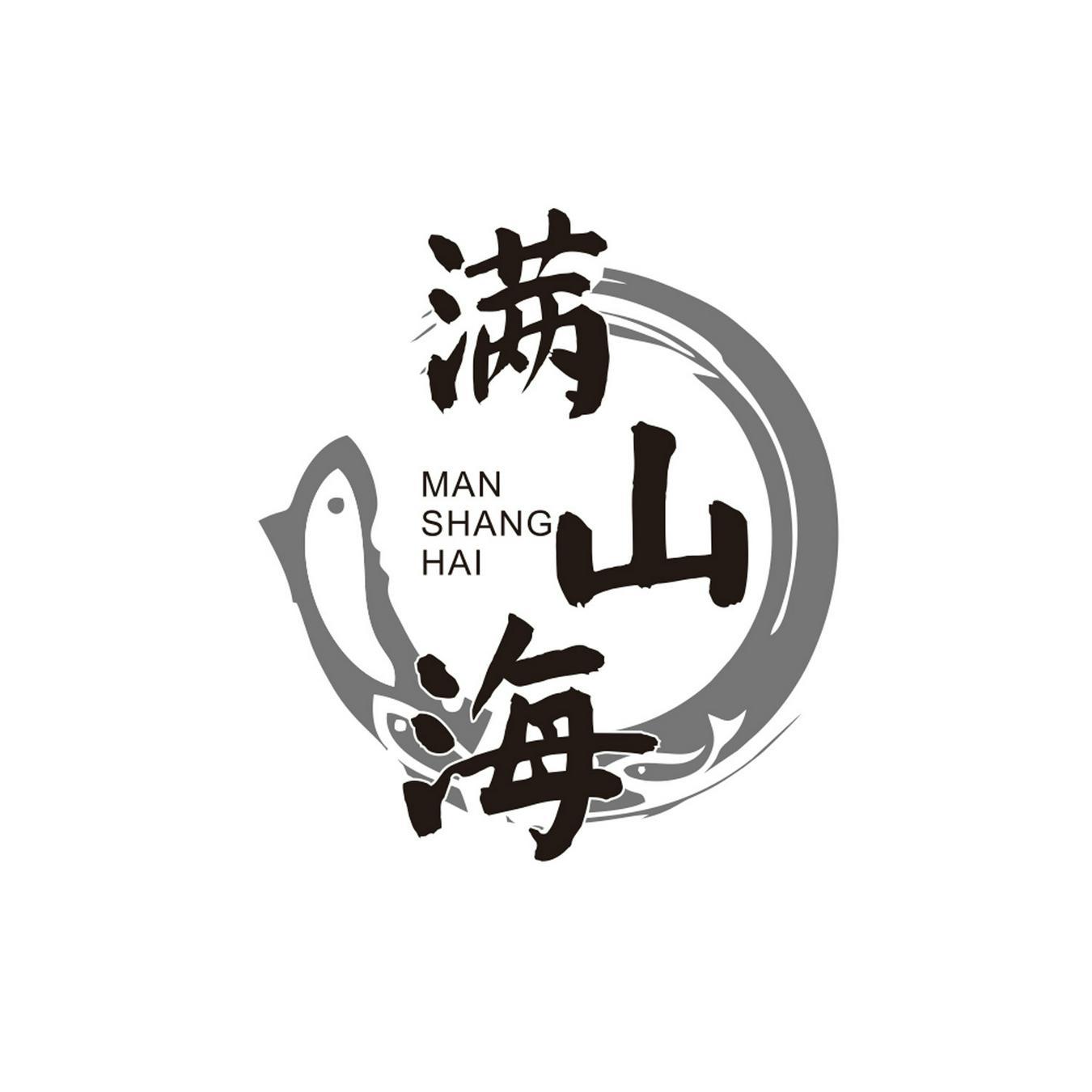  满山海 
