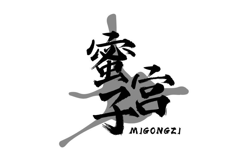 蜜宫子