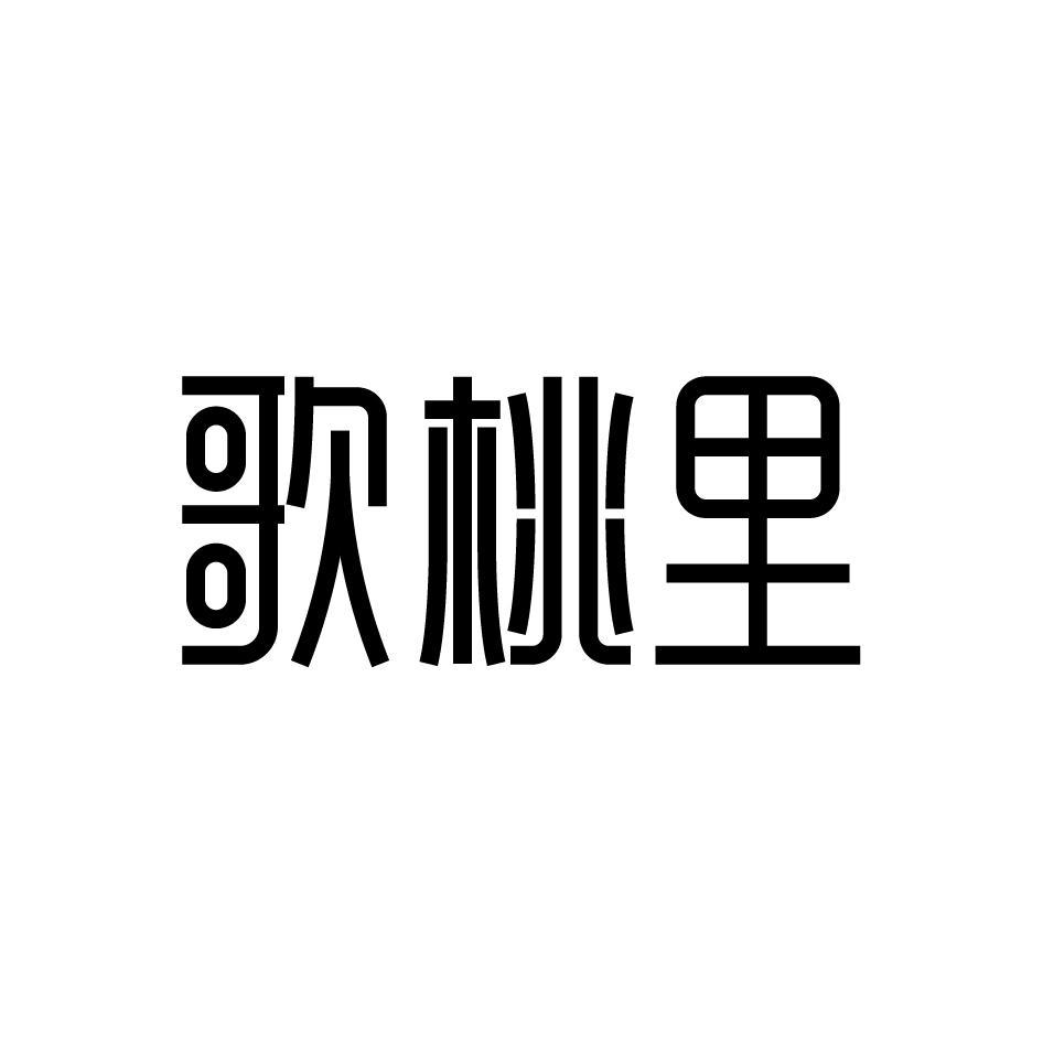 歌桃里