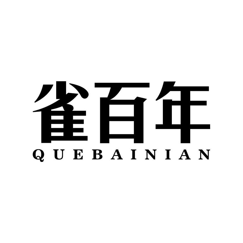 雀百年QUEBAINIAN