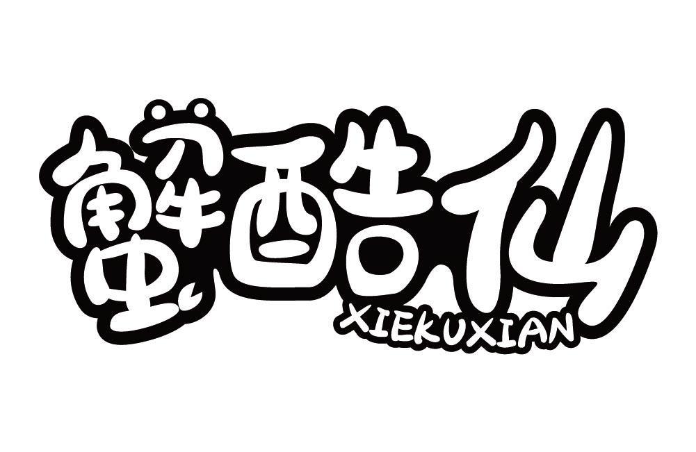 蟹酷仙