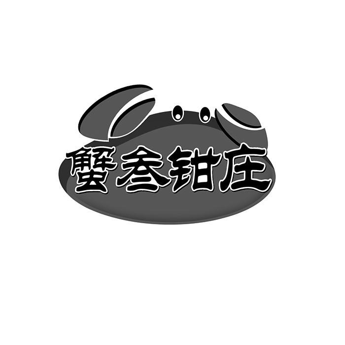 蟹叁钳庄