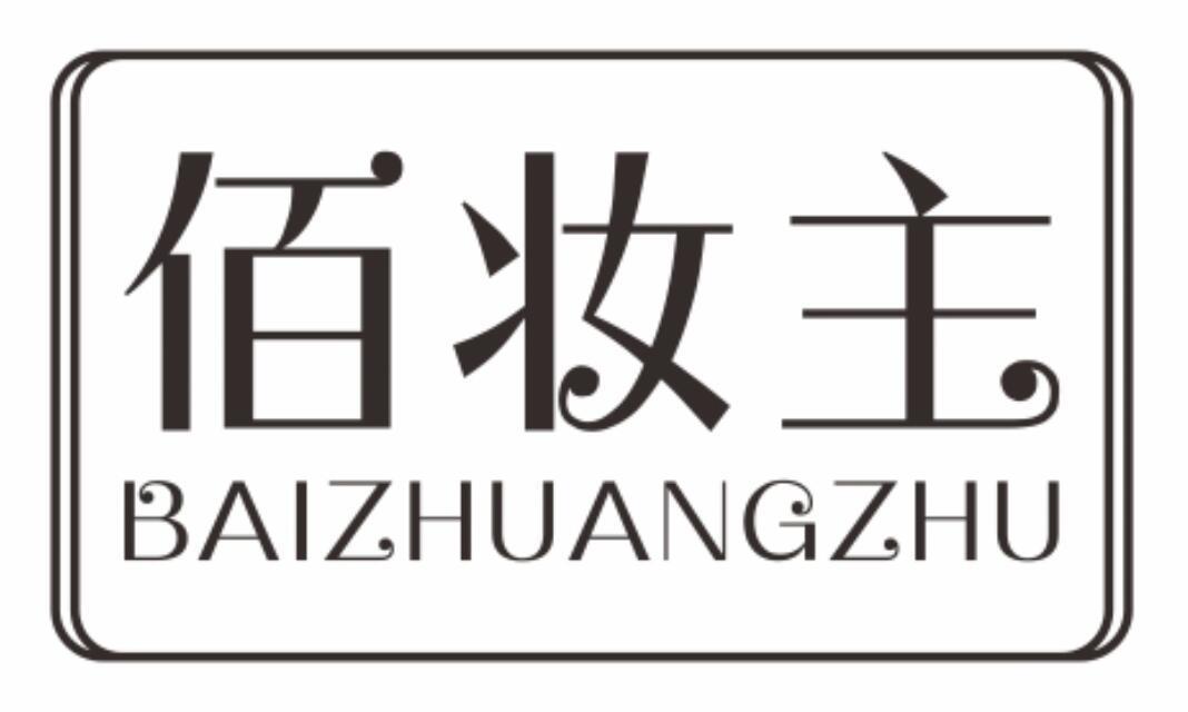 佰妆主