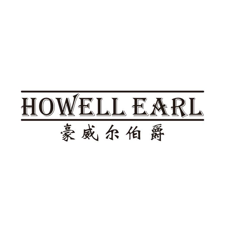 豪威尔伯爵 HOWELL EARL