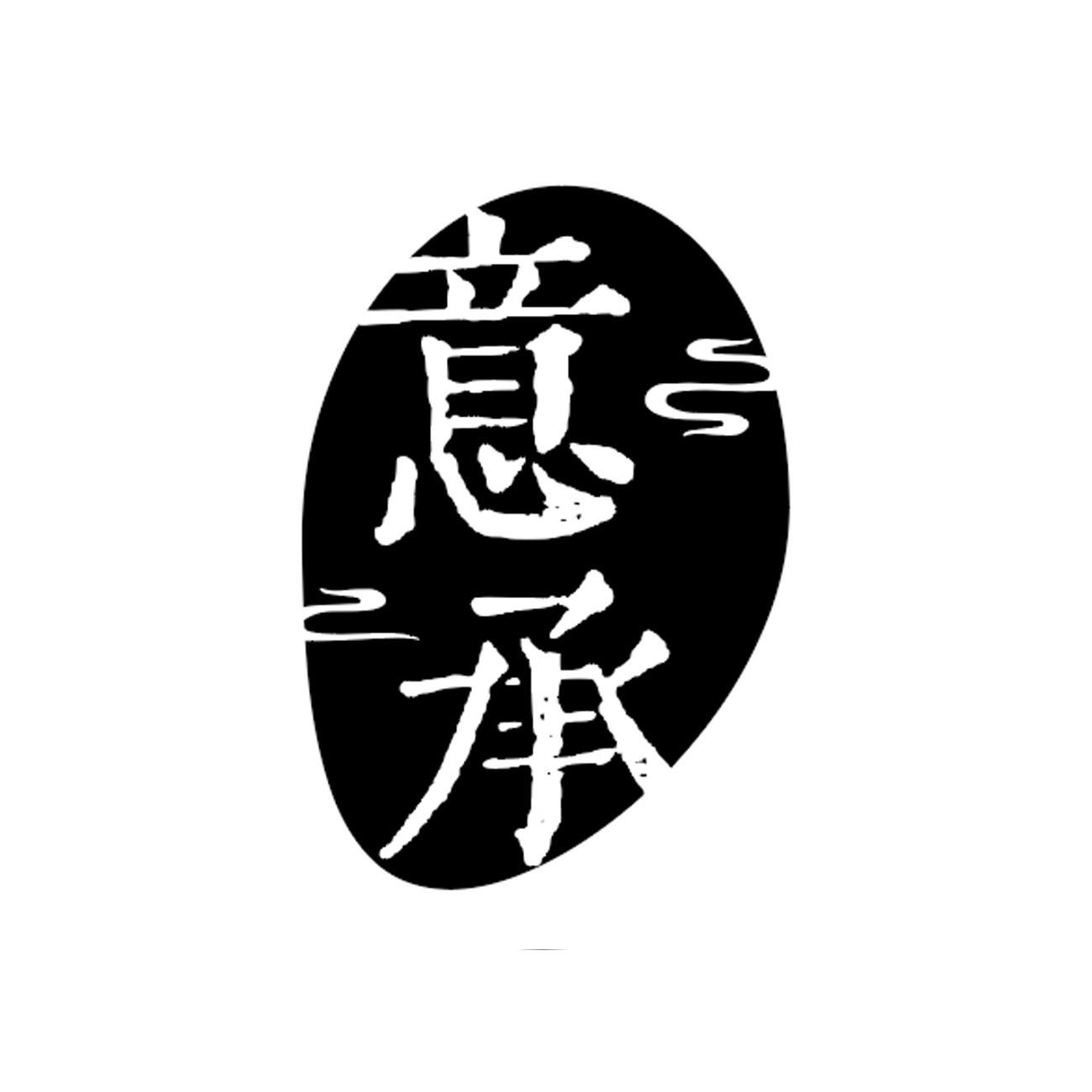 意承