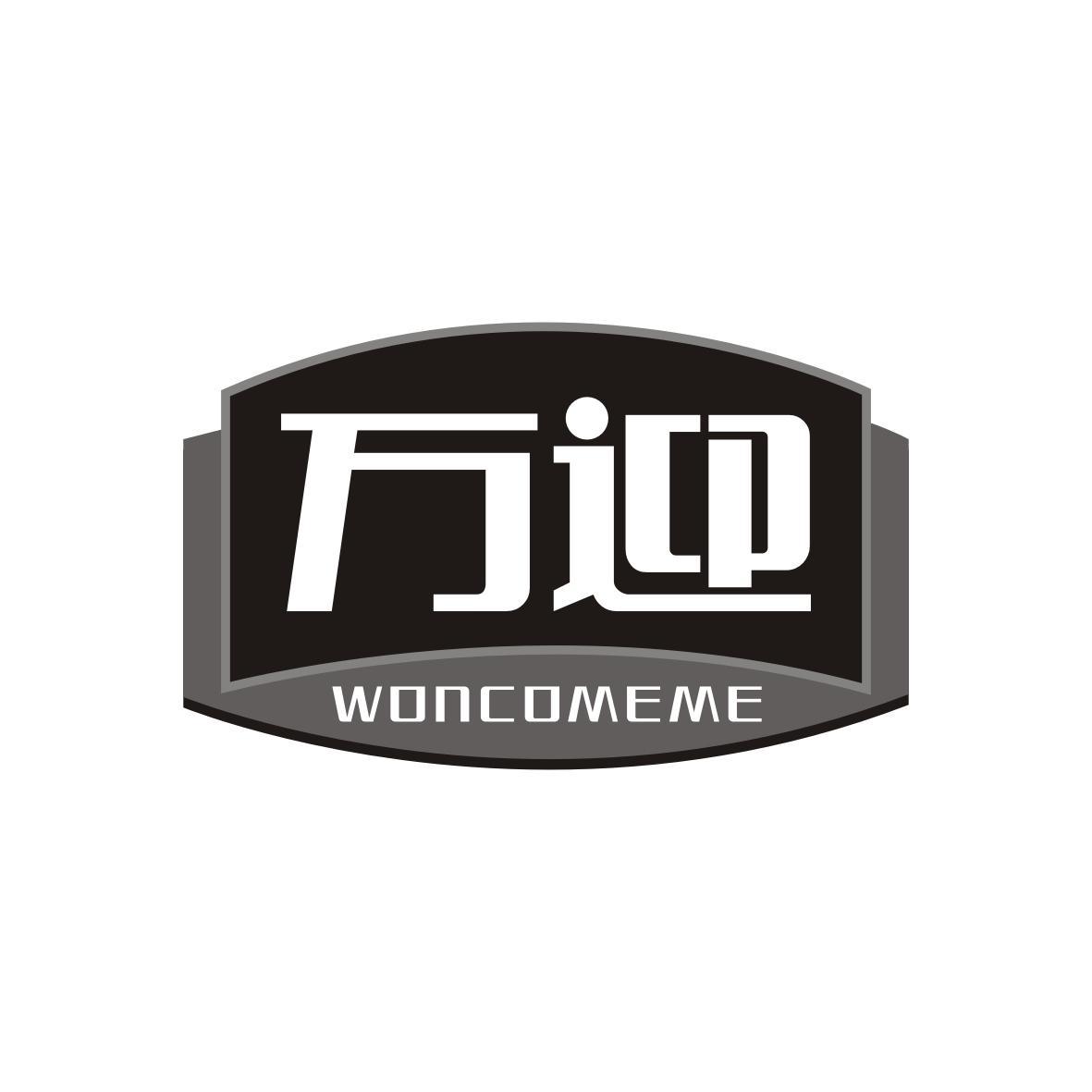 万迎WONCOMEME