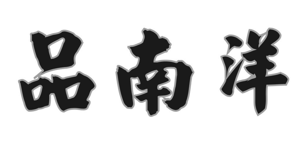 品南洋