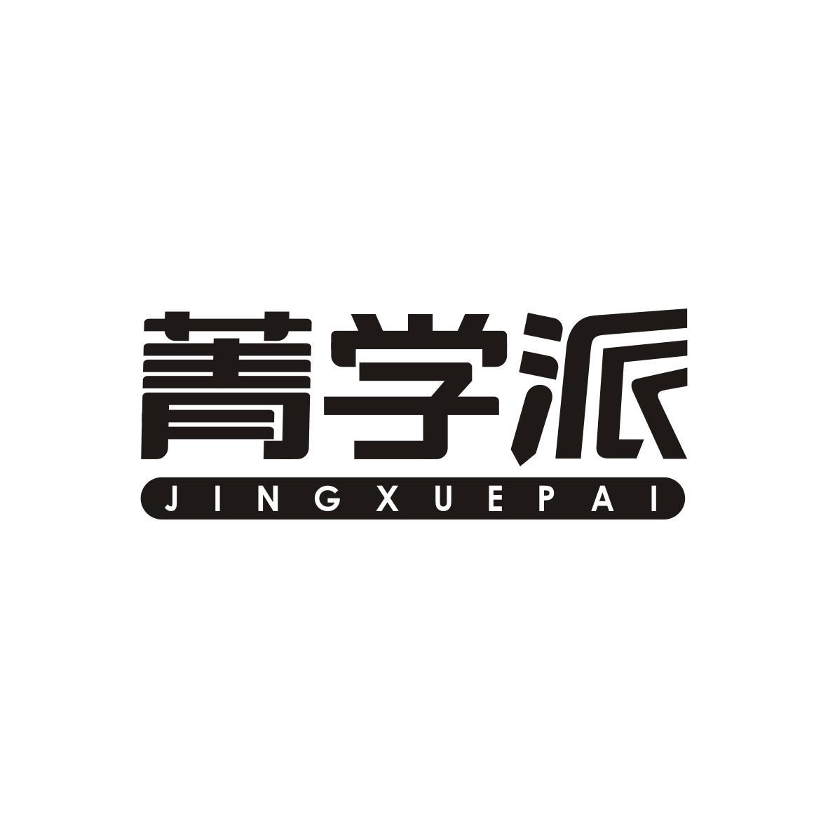 菁学派JINGXUEPAI