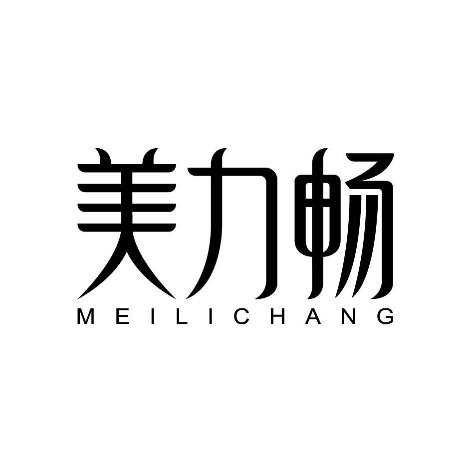  美力畅MEILICHANG