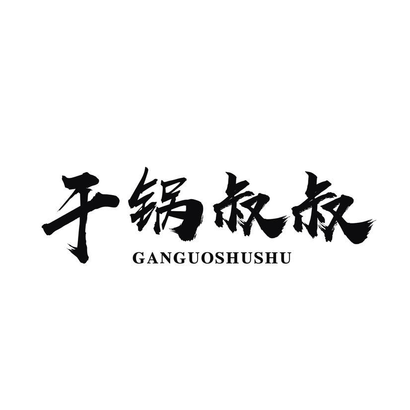 干锅叔叔