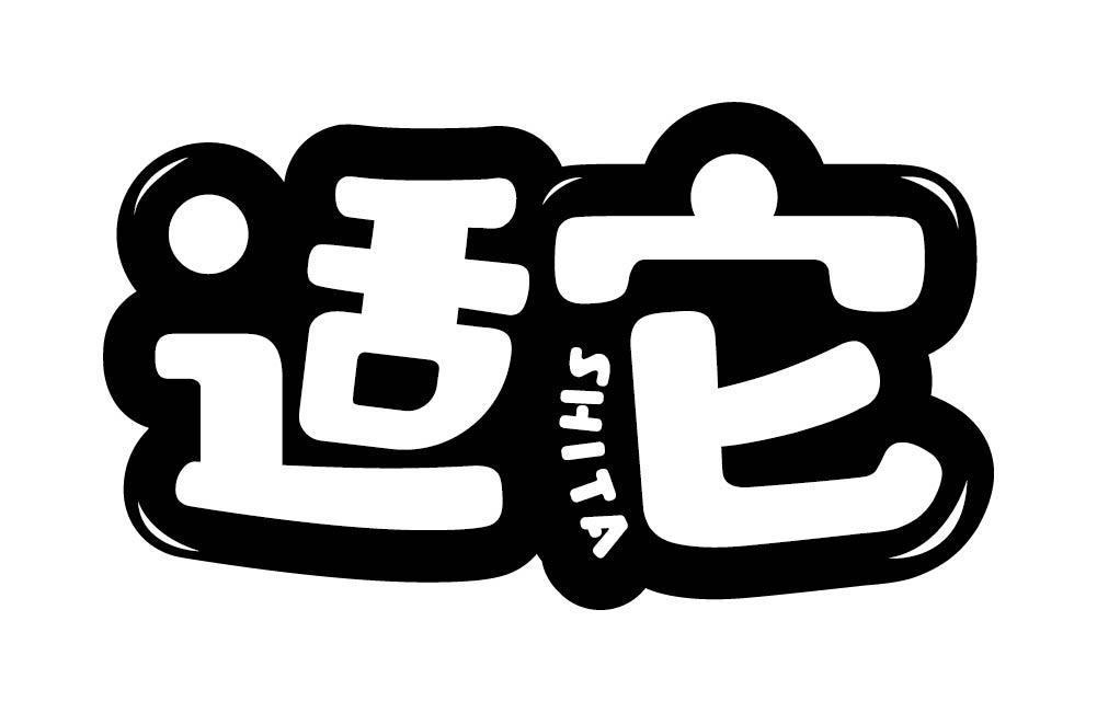 适它