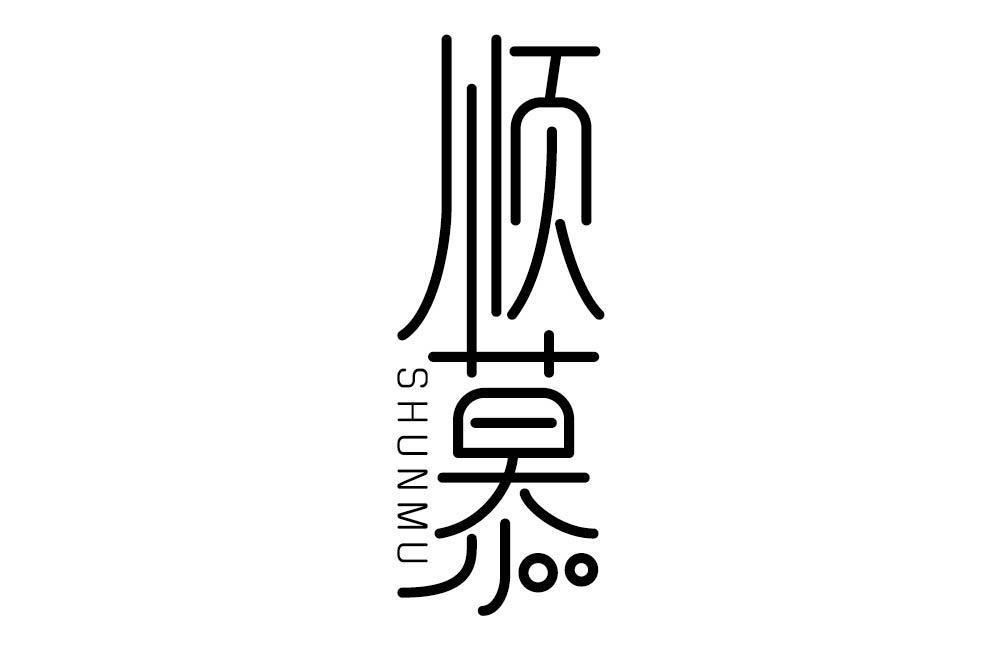 顺慕