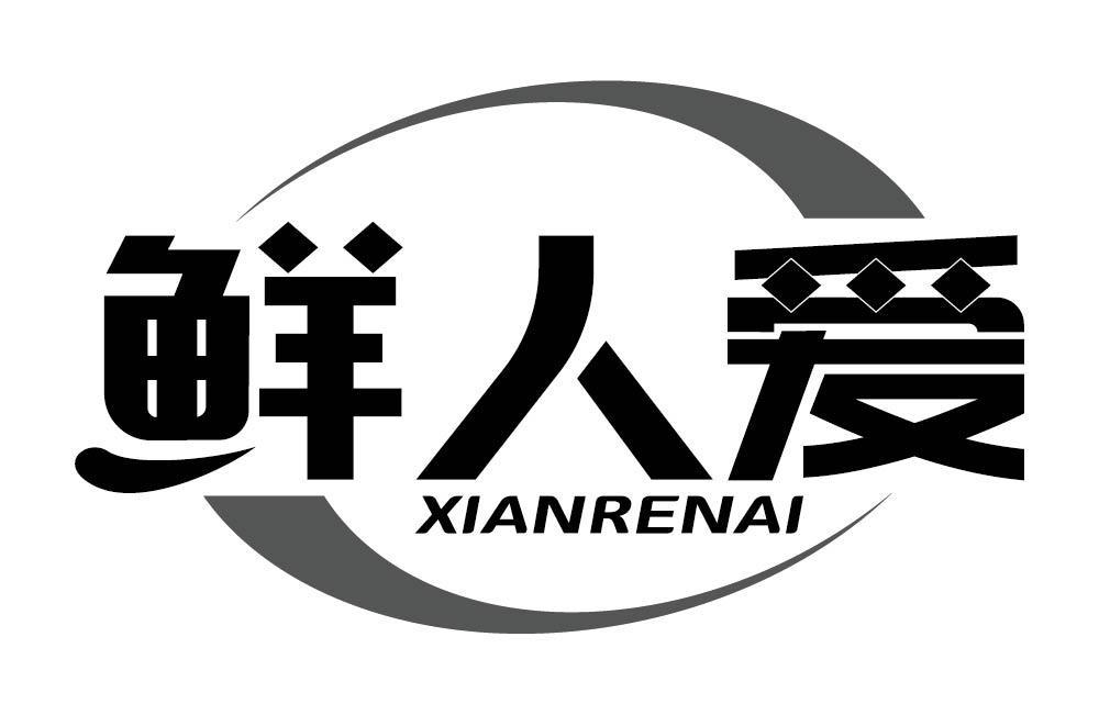 鲜人爱
