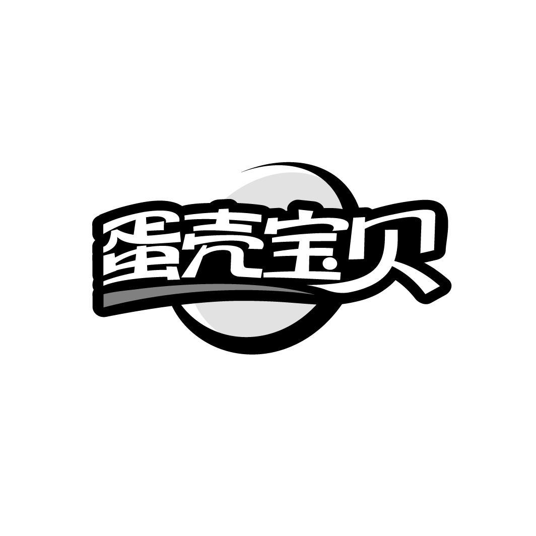蛋壳宝贝
