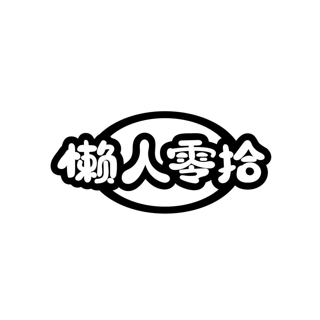 懒人零拾

