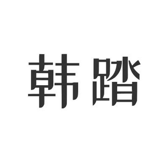 韩踏
