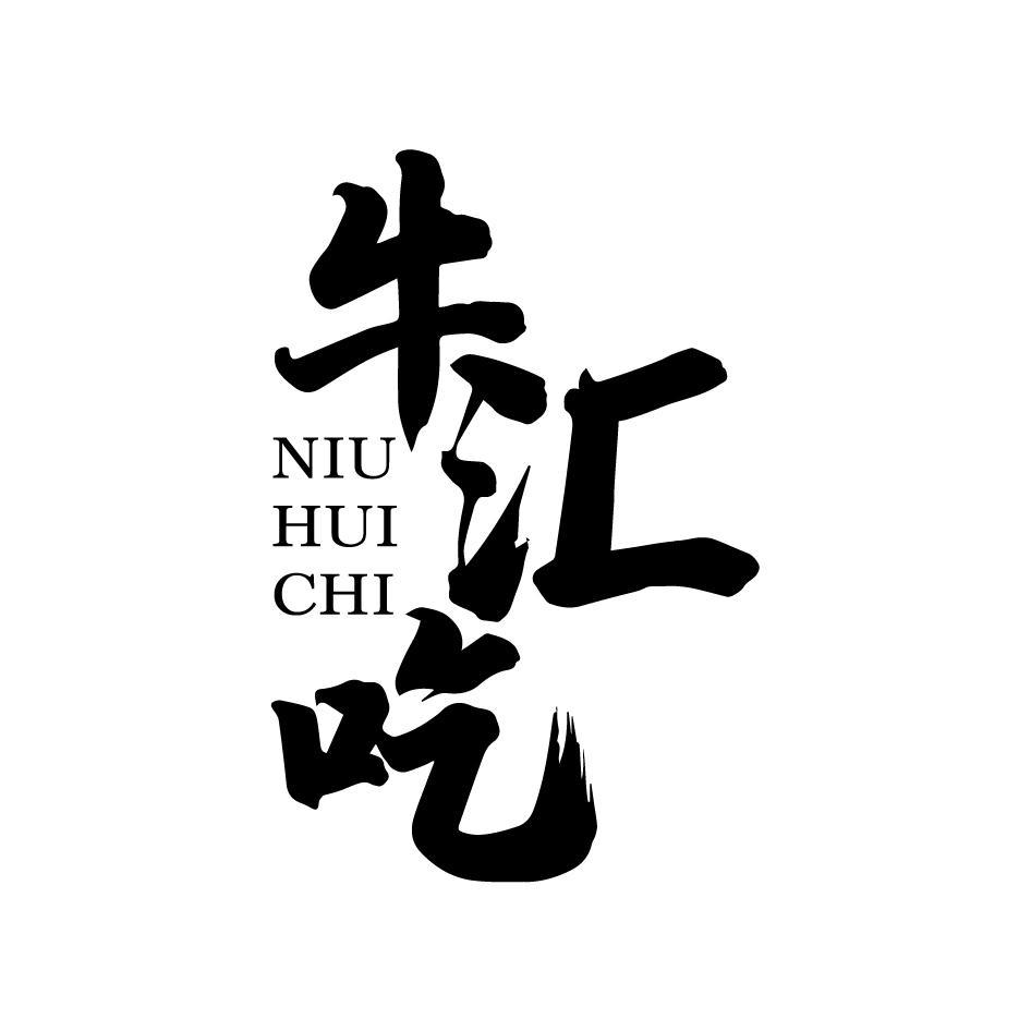 牛汇吃NIUHUICHI